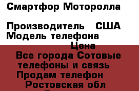 Смартфор Моторолла Moto G (3 generation) › Производитель ­ США › Модель телефона ­ Moto G (3 generation) › Цена ­ 7 000 - Все города Сотовые телефоны и связь » Продам телефон   . Ростовская обл.,Донецк г.